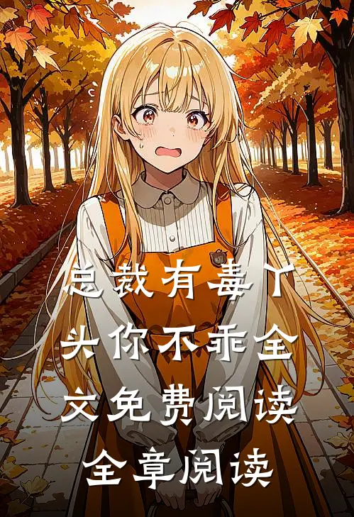 总裁有毒丫头你不乖全文免费阅读全章阅读