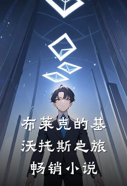 布莱克的基沃托斯之旅畅销小说