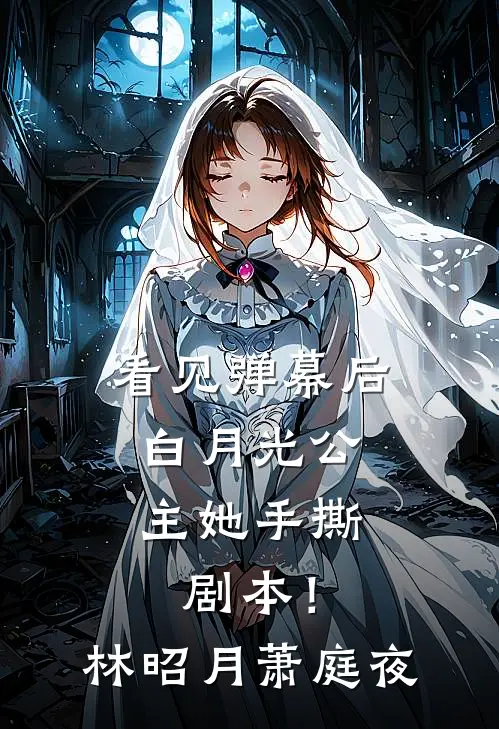 看见弹幕后，白月光公主她手撕剧本！林昭月萧庭夜