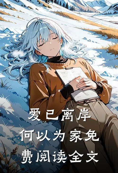 爱已离岸，何以为家免费阅读全文
