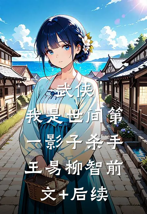 武侠：我是世间第一影子杀手王易柳智前文+后续