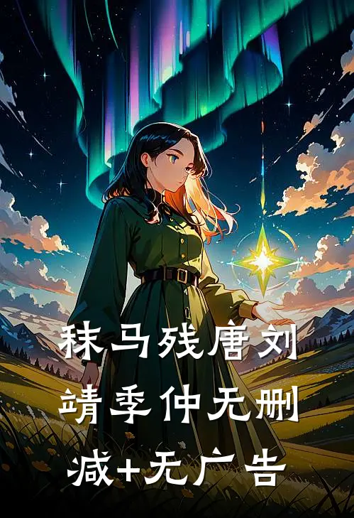 秣马残唐刘靖季仲无删减+无广告