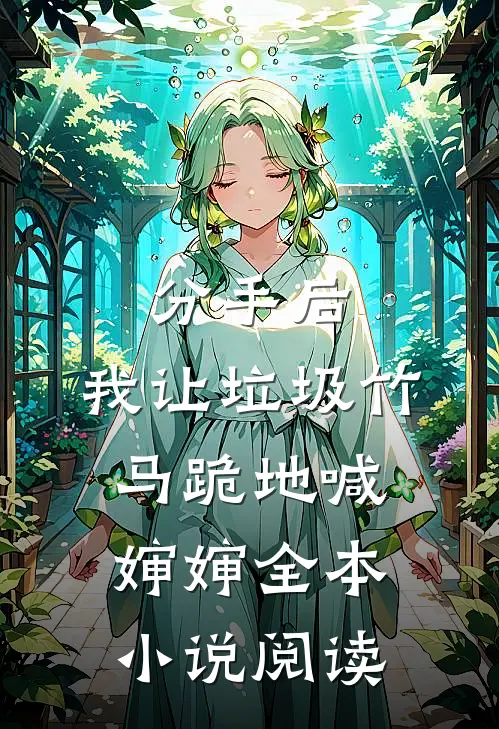 分手后，我让垃圾竹马跪地喊婶婶全本小说阅读