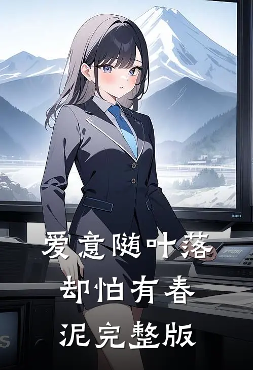 爱意随叶落，却怕有春泥完整版