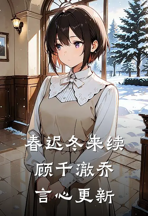 春迟冬来续顾千澈乔言心更新