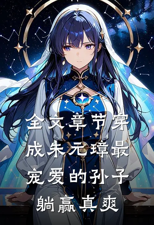 全文章节穿成朱元璋最宠爱的孙子，躺赢真爽