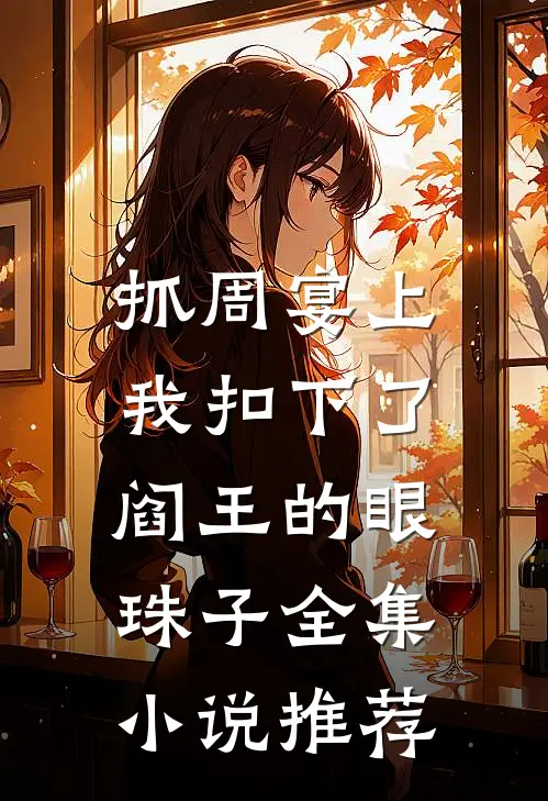 抓周宴上，我扣下了阎王的眼珠子全集小说推荐