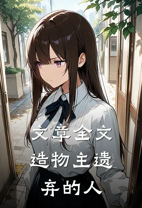 文章全文造物主遗弃的人