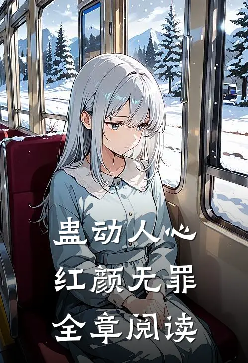 蛊动人心，红颜无罪全章阅读