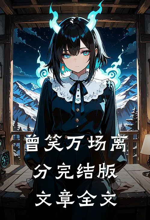 曾笑万场离分完结版文章全文