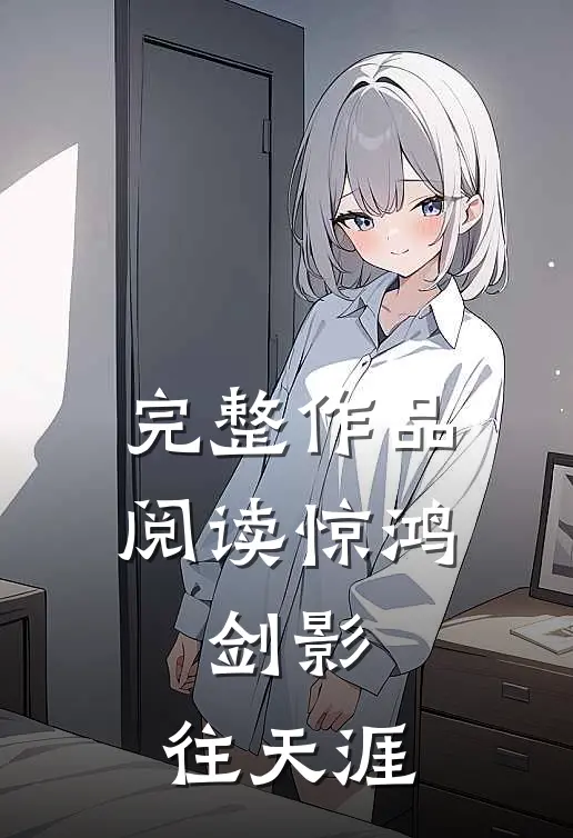 完整作品阅读惊鸿，剑影，往天涯