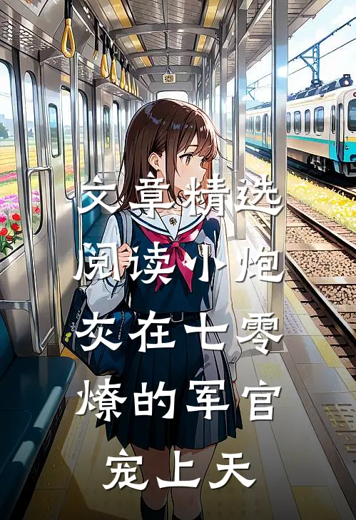 文章精选阅读小炮灰在七零，燎的军官宠上天