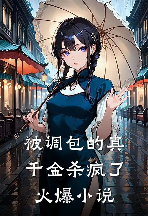 被调包的真千金杀疯了火爆小说