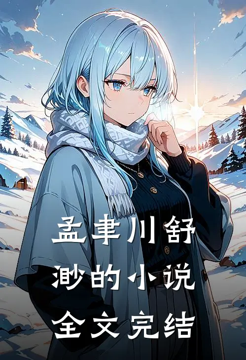 孟聿川舒渺的小说全文完结