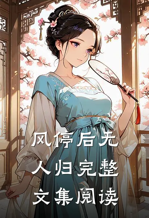 风停后无人归完整文集阅读