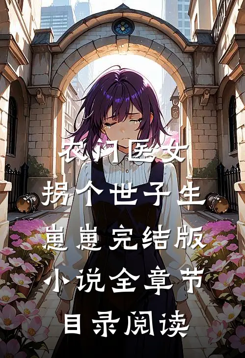 农门医女，拐个世子生崽崽完结版小说全章节目录阅读