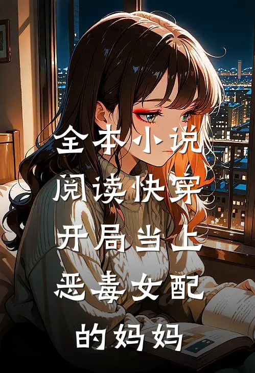全本小说阅读快穿：开局当上恶毒女配的妈妈