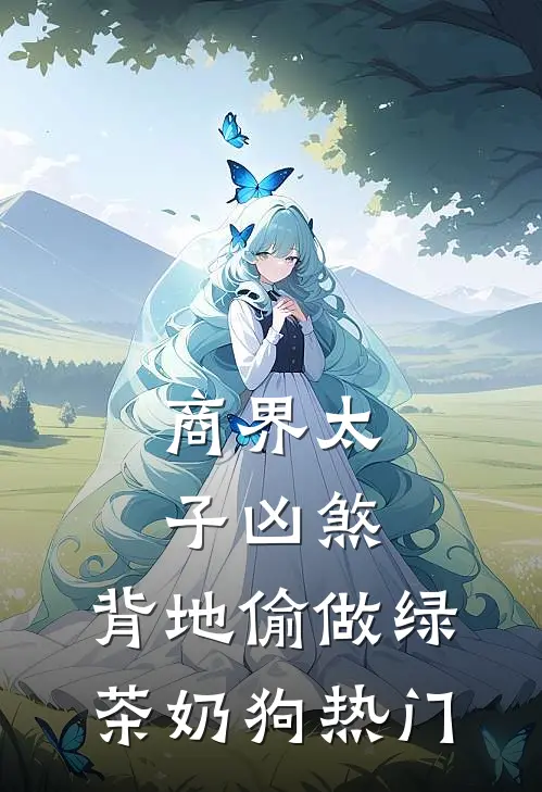 商界太子凶煞，背地偷做绿茶奶狗热门