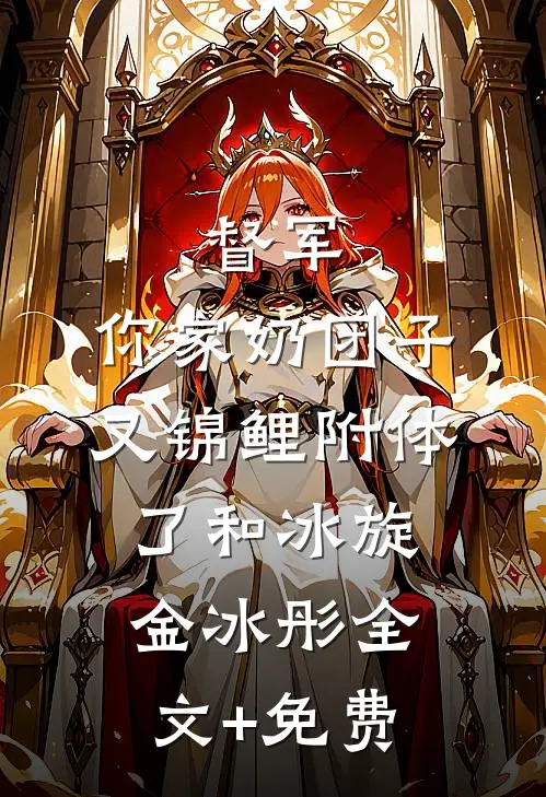 督军，你家奶团子又锦鲤附体了和冰旋金冰彤全文+免费
