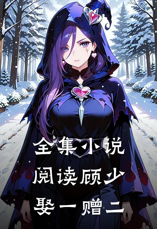 全集小说阅读顾少,娶一赠二