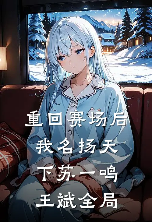 重回赛场后，我名扬天下苏一鸣王斌全局