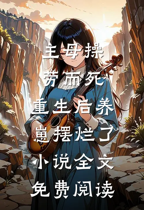 主母操劳而死，重生后养崽摆烂了小说全文免费阅读