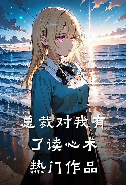 总裁对我有了读心术热门作品