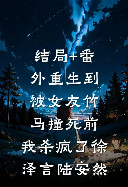 结局+番外重生到被女友竹马撞死前，我杀疯了徐泽言陆安然