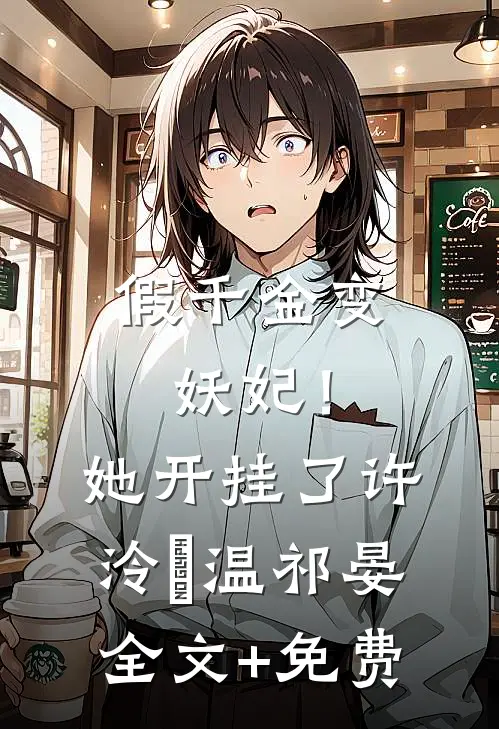 假千金变妖妃！她开挂了许泠玥温祁晏全文+免费