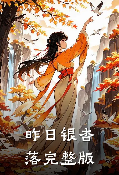昨日银杏落完整版