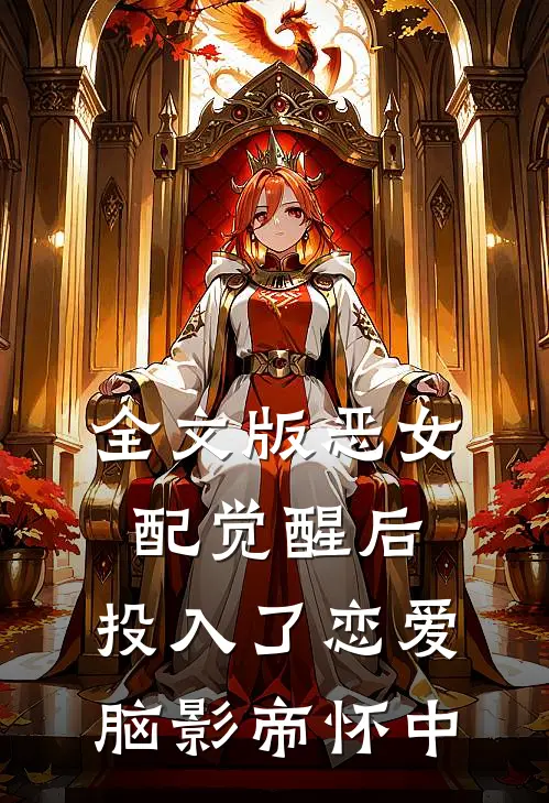 全文版恶女配觉醒后，投入了恋爱脑影帝怀中