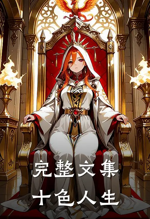 完整文集十色人生