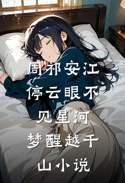 周祁安江停云眼不见星河，梦醒越千山小说