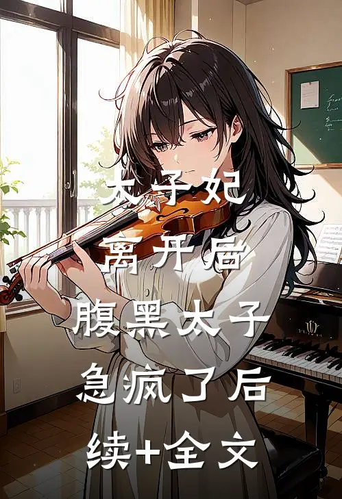 太子妃离开后，腹黑太子急疯了后续+全文