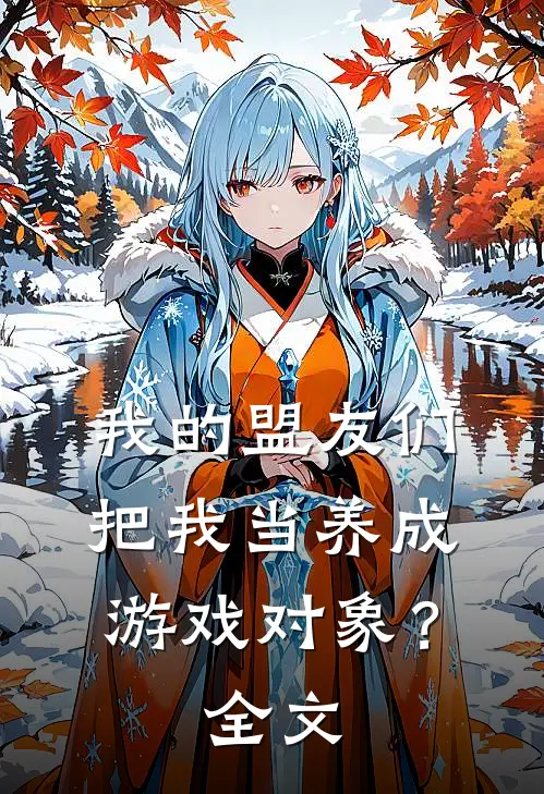 我的盟友们，把我当养成游戏对象？全文