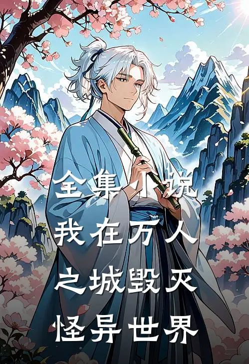 全集小说我在万人之城毁灭怪异世界