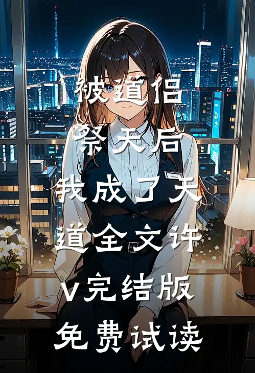被道侣祭天后，我成了天道全文许v完结版免费试读