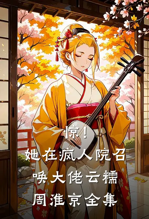 惊！她在疯人院召唤大佬云糯周淮京 全集