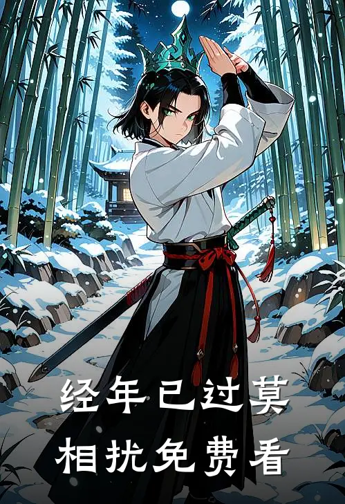 经年已过莫相扰免费看