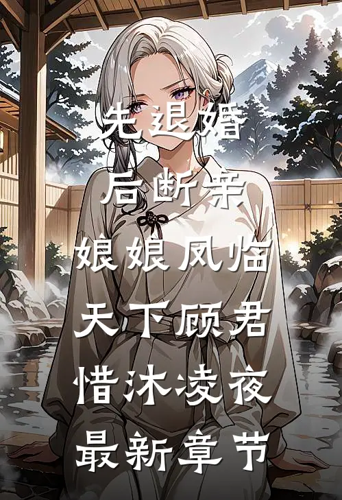 先退婚，后断亲，娘娘凤临天下顾君惜沐凌夜最新章节