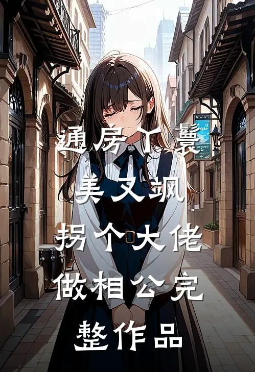通房丫鬟美又飒，拐个大佬做相公完整作品