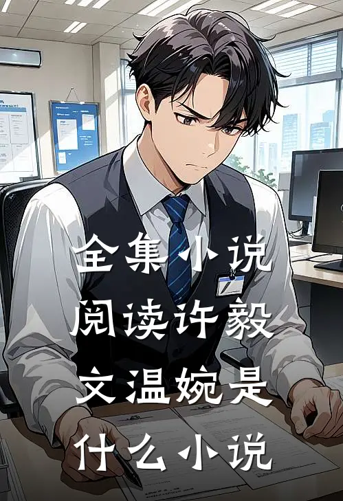 全集小说阅读许毅文温婉是什么小说