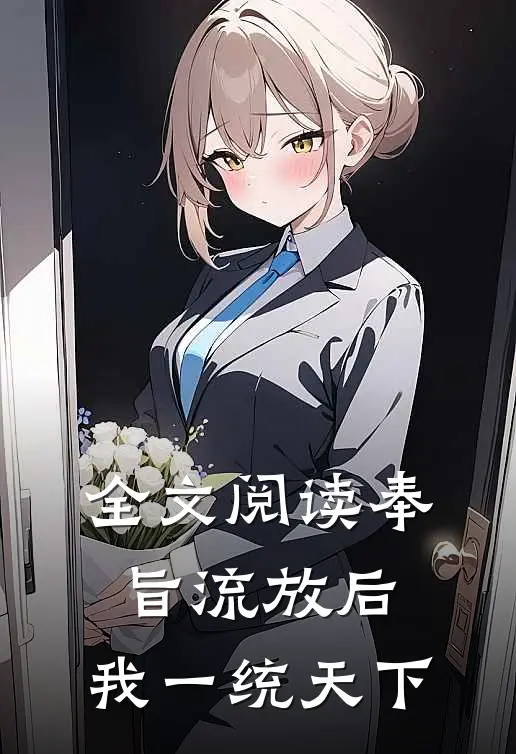 全文阅读奉旨流放后，我一统天下
