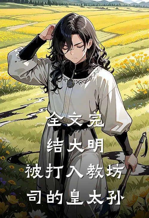 全文完结大明:被打入教坊司的皇太孙