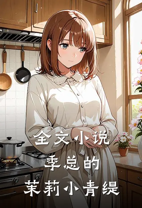 全文小说季总的：茉莉小青缇