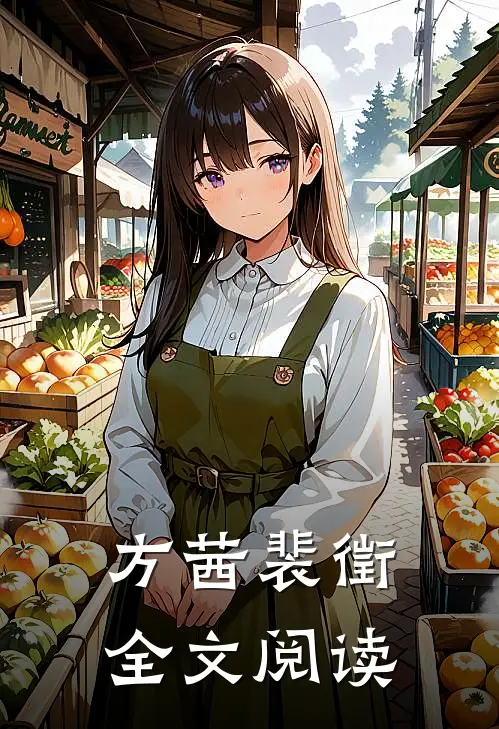 方茜裴徵全文阅读