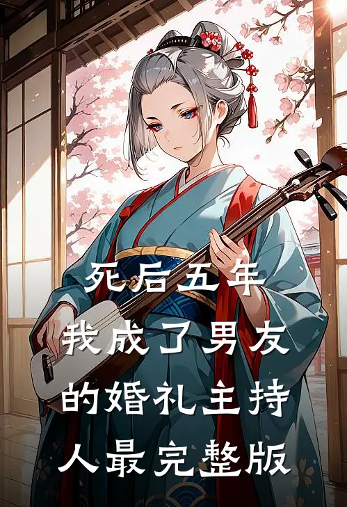 死后五年，我成了男友的婚礼主持人最完整版