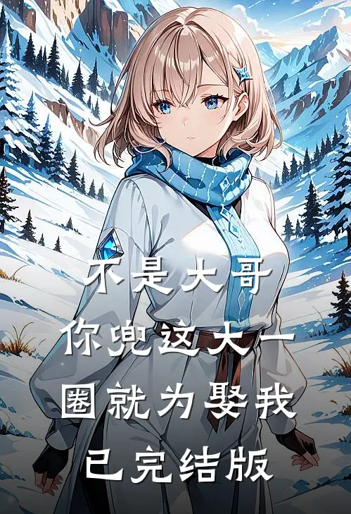 不是大哥，你兜这大一圈就为娶我已完结版