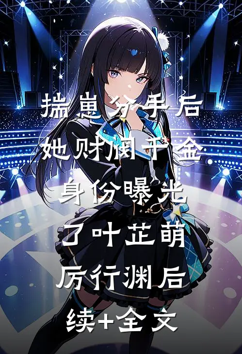 揣崽分手后，她财阀千金身份曝光了叶芷萌厉行渊后续+全文