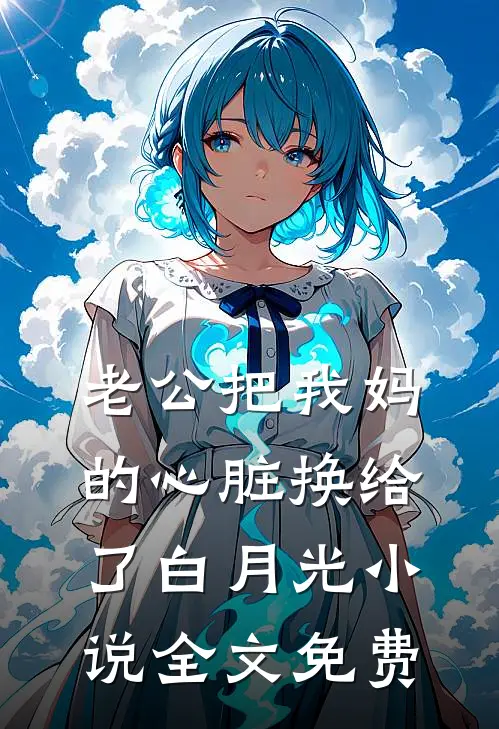 老公把我妈的心脏换给了白月光小说全文免费
